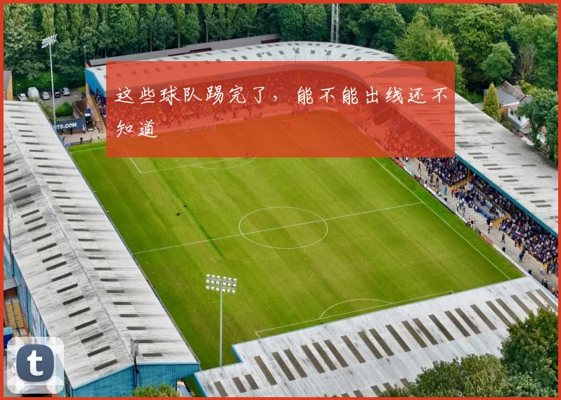 这些球队踢完了，能不能出线还不知道