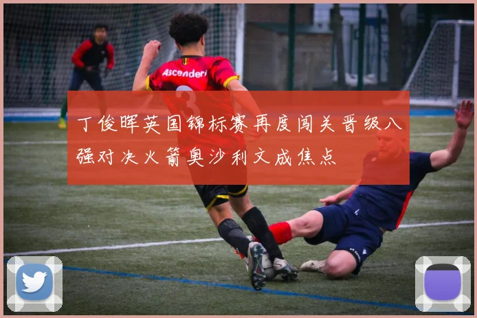 丁俊晖英国锦标赛再度闯关晋级八强对决火箭奥沙利文成焦点