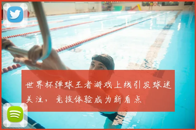 世界杯弹球王者游戏上线引发球迷关注，竞技体验成为新看点