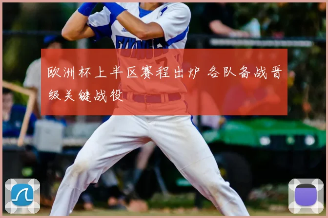 欧洲杯上半区赛程出炉 各队备战晋级关键战役