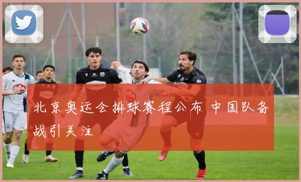 北京奥运会排球赛程公布 中国队备战引关注