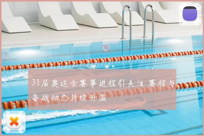 31届奥运会赛事进程引关注 赛程与备战动态持续升温