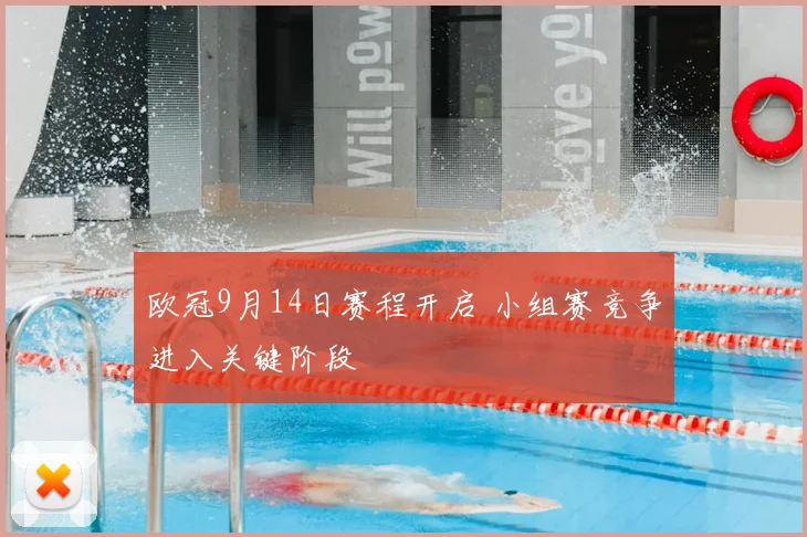 欧冠9月14日赛程开启 小组赛竞争进入关键阶段