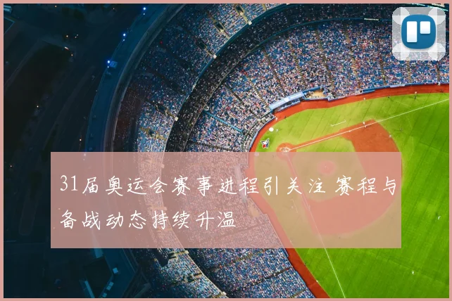 31届奥运会赛事进程引关注 赛程与备战动态持续升温