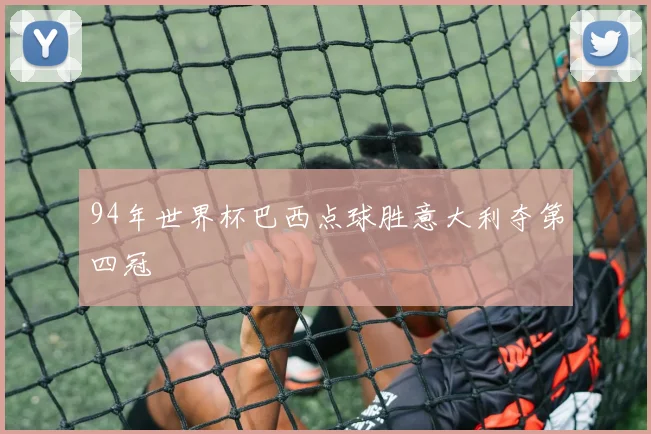 94年世界杯巴西点球胜意大利夺第四冠