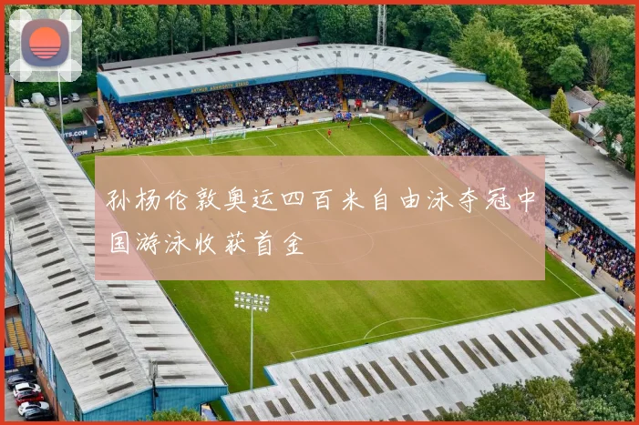 孙杨伦敦奥运四百米自由泳夺冠中国游泳收获首金