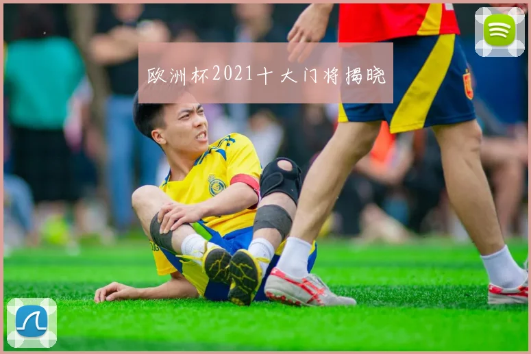欧洲杯2021十大门将揭晓