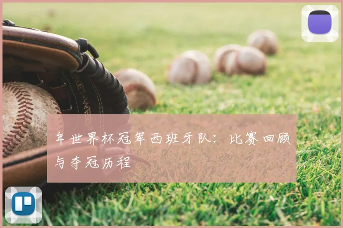 年世界杯冠军西班牙队：比赛回顾与夺冠历程