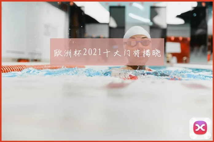 欧洲杯2021十大门将揭晓