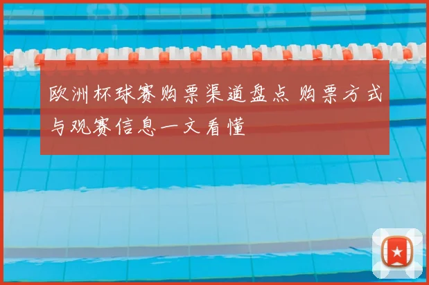 欧洲杯球赛购票渠道盘点 购票方式与观赛信息一文看懂