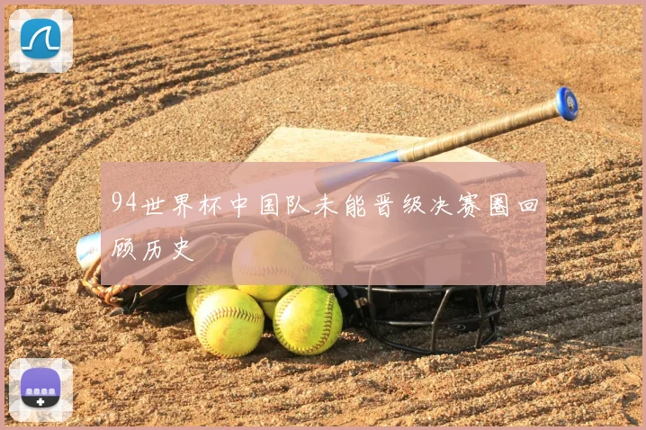 94世界杯中国队未能晋级决赛圈回顾历史