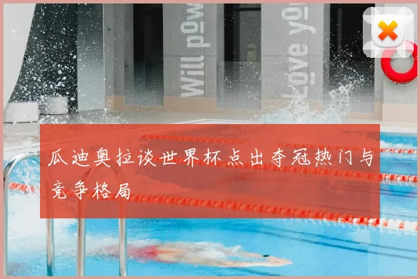 瓜迪奥拉谈世界杯点出夺冠热门与竞争格局