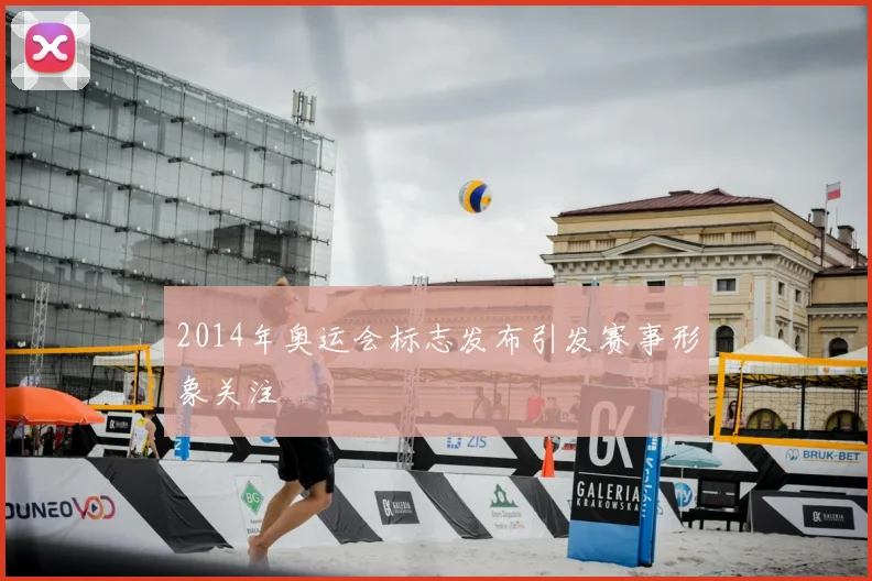 2014年奥运会标志发布引发赛事形象关注