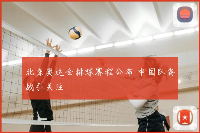北京奥运会排球赛程公布 中国队备战引关注