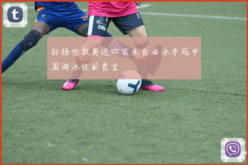 孙杨伦敦奥运四百米自由泳夺冠中国游泳收获首金
