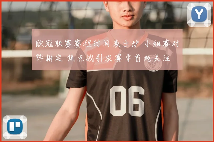 欧冠联赛赛程时间表出炉 小组赛对阵排定 焦点战引发赛季首轮关注