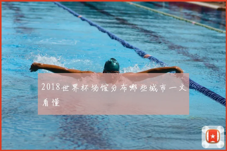 2018世界杯场馆分布哪些城市一文看懂