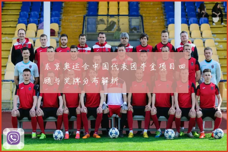 东京奥运会中国代表团夺金项目回顾与奖牌分布解析