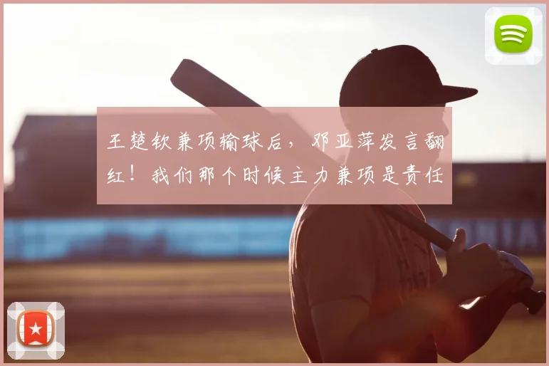 王楚钦兼项输球后,邓亚萍发言翻红!我们那个时候主力兼项是责任
