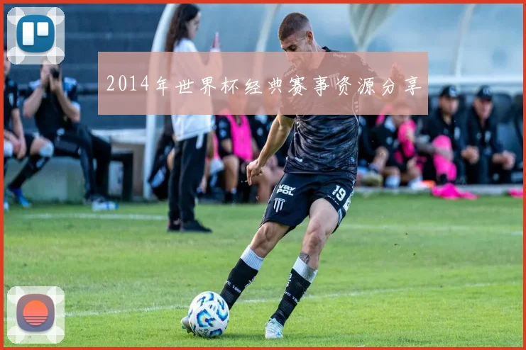 2014年世界杯经典赛事资源分享