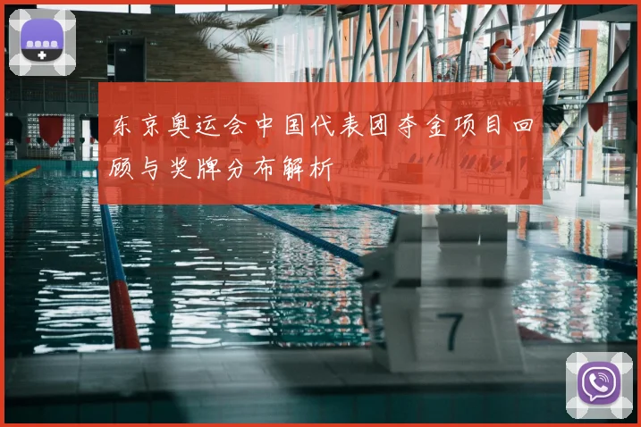 东京奥运会中国代表团夺金项目回顾与奖牌分布解析