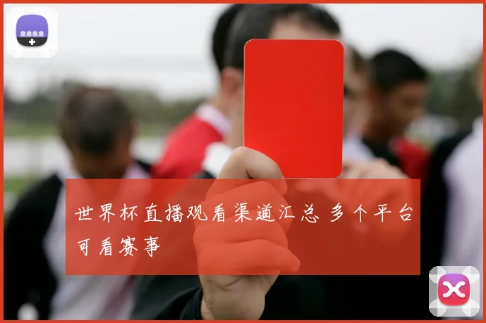 世界杯直播观看渠道汇总 多个平台可看赛事