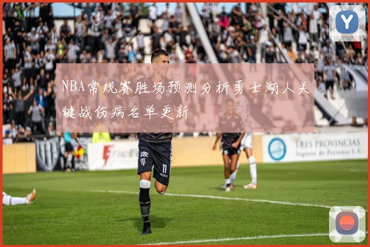 NBA常规赛胜场预测分析勇士湖人关键战伤病名单更新