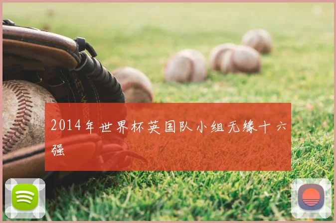 2014年世界杯英国队小组无缘十六强
