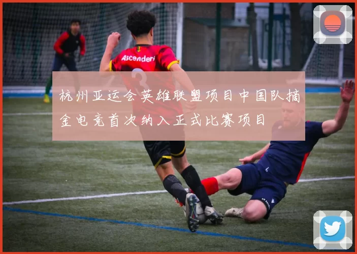 杭州亚运会英雄联盟项目中国队摘金电竞首次纳入正式比赛项目