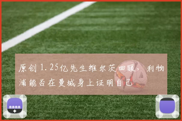 原创 1.25亿先生维尔茨回暖，利物浦能否在曼城身上证明自己