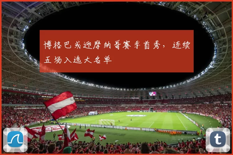 博格巴或迎摩纳哥赛季首秀，连续五场入选大名单