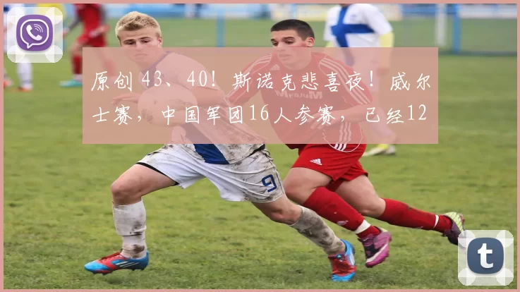 原创 43、40！斯诺克悲喜夜！威尔士赛，中国军团16人参赛，已经12进八！