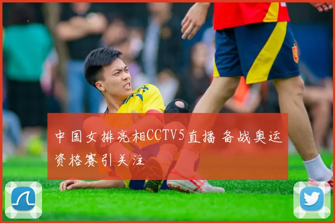 中国女排亮相CCTV5直播 备战奥运资格赛引关注