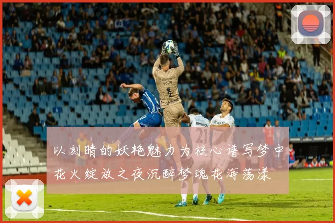 以刻晴的妖艳魅力为核心谱写梦中花火绽放之夜沉醉梦魂花海荡漾