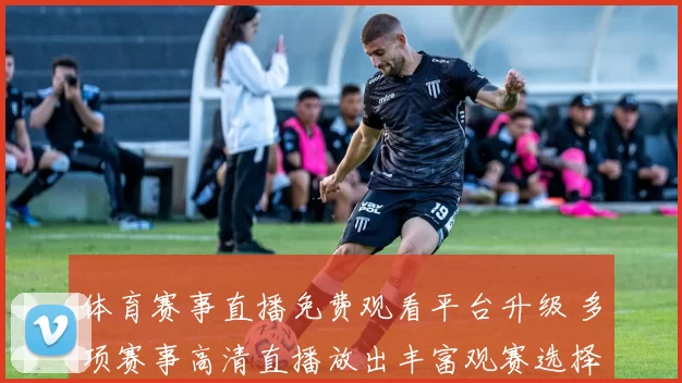 体育赛事直播免费观看平台升级 多项赛事高清直播放出丰富观赛选择