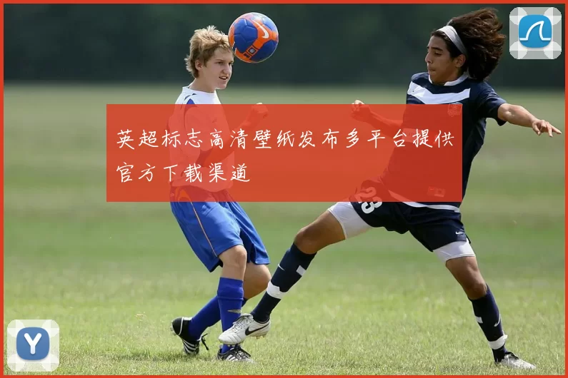 英超标志高清壁纸发布多平台提供官方下载渠道