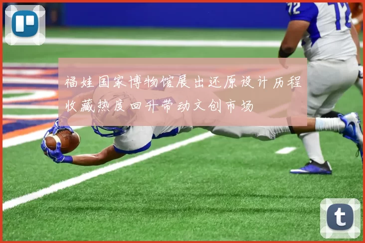 福娃国家博物馆展出还原设计历程收藏热度回升带动文创市场