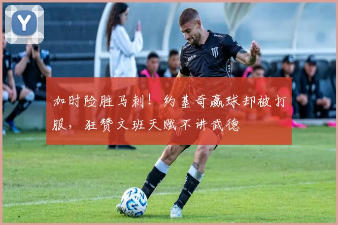 加时险胜马刺！约基奇赢球却被打服，狂赞文班天赋不讲武德