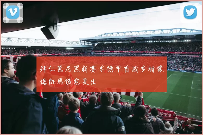 拜仁慕尼黑新赛季德甲首战多特蒙德凯恩伤愈复出