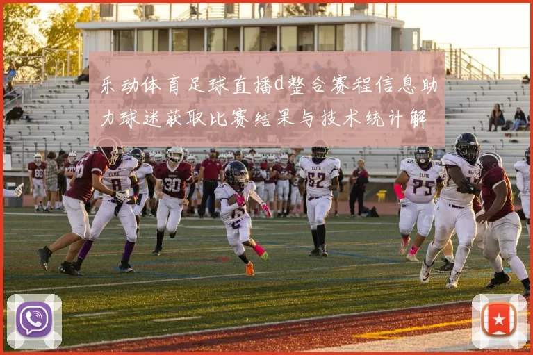 乐动体育足球直播d整合赛程信息助力球迷获取比赛结果与技术统计解读