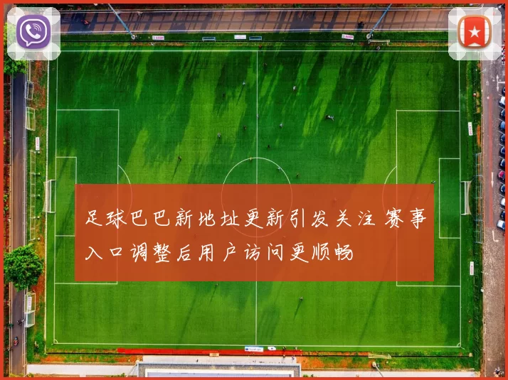 足球巴巴新地址更新引发关注 赛事入口调整后用户访问更顺畅